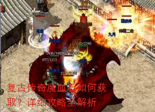 复古传奇魔血石如何获取?详细攻略全解析 复古传奇魔血石如何获取?详细攻略全解析