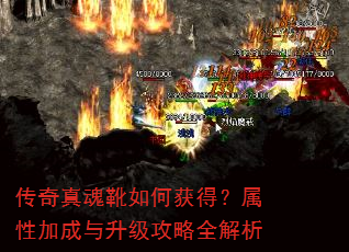 传奇真魂靴如何获得?属性加成与升级攻略全解析 传奇真魂靴如何获得?属性加成与升级攻略全解析