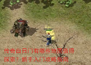 传奇白日门有哪些地图值得探索?新手入门攻略指南 传奇白日门有哪些地图值得探索?新手入门攻略指南