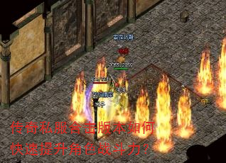 传奇私服合击版本如何快速提升角色战斗力? 传奇私服合击版本如何快速提升角色战斗力?