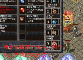传奇私服前十强中,哪个职业单挑BOSS最快? 传奇私服前十强中,哪个职业单挑BOSS最快?