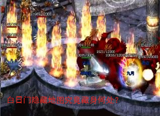 白日门隐藏地图究竟藏身何处? 白日门隐藏地图究竟藏身何处?