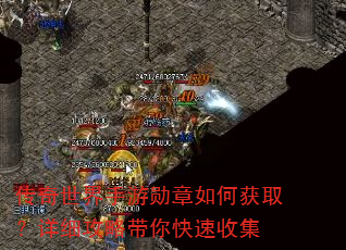 传奇世界手游勋章如何获取?详细攻略带你快速收集 传奇世界手游勋章如何获取?详细攻略带你快速收集