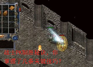 战士PK制胜秘诀,你掌握了几条关键技巧? 战士PK制胜秘诀,你掌握了几条关键技巧?
