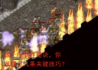 战士PK制胜秘诀,你掌握了几条关键技巧? 战士PK制胜秘诀,你掌握了几条关键技巧?