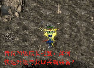 传奇20级成长秘笈:如何快速升级与获取关键装备? 传奇20级成长秘笈:如何快速升级与获取关键装备?