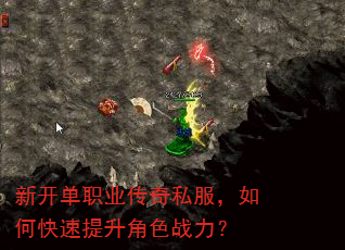 新开单职业传奇私服,如何快速提升角色战力? 新开单职业传奇私服,如何快速提升角色战力?