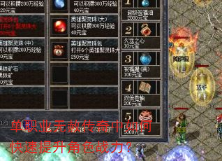 单职业无赦传奇中如何快速提升角色战力? 单职业无赦传奇中如何快速提升角色战力?