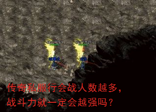 传奇私服行会战人数越多,战斗力就一定会越强吗? 传奇私服行会战人数越多,战斗力就一定会越强吗?