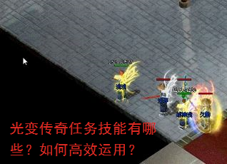 光变传奇任务技能有哪些?如何高效运用? 光变传奇任务技能有哪些?如何高效运用?