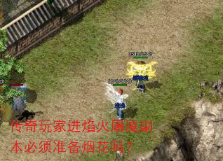 传奇玩家进焰火屠魔副本必须准备烟花吗? 传奇玩家进焰火屠魔副本必须准备烟花吗?