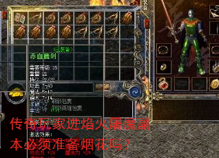传奇玩家进焰火屠魔副本必须准备烟花吗? 传奇玩家进焰火屠魔副本必须准备烟花吗?