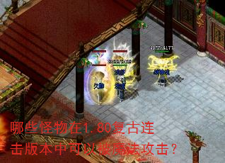 哪些怪物在1.80复古连击版本中可以被魔法攻击? 哪些怪物在1.80复古连击版本中可以被魔法攻击?