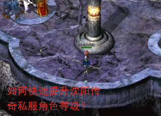 如何快速提升沈阳传奇私服角色等级? 如何快速提升沈阳传奇私服角色等级?