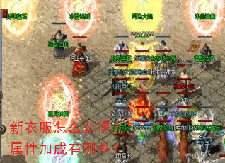 新衣服怎么获得?属性加成有哪些? 新衣服怎么获得?属性加成有哪些?
