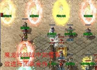 魔龙岭挑战中如何有效进行团队合作? 魔龙岭挑战中如何有效进行团队合作?