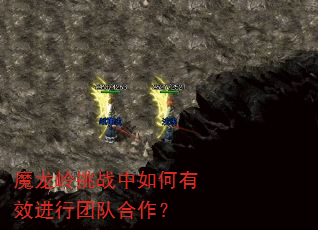 魔龙岭挑战中如何有效进行团队合作? 魔龙岭挑战中如何有效进行团队合作?