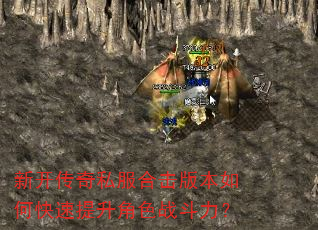 新开传奇私服合击版本如何快速提升角色战斗力? 新开传奇私服合击版本如何快速提升角色战斗力?
