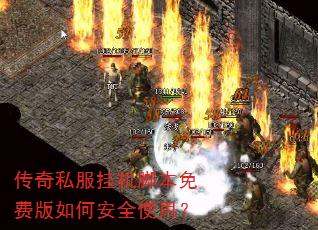 传奇私服挂机脚本免费版如何安全使用? 传奇私服挂机脚本免费版如何安全使用?