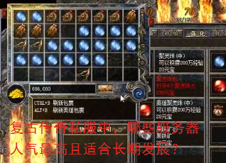 复古传奇私服中,哪些服务器人气最高且适合长期发展? 复古传奇私服中,哪些服务器人气最高且适合长期发展?