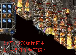 如何在176版传奇中快速提升角色等级? 如何在176版传奇中快速提升角色等级?