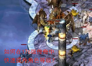 如何在176版传奇中快速提升角色等级? 如何在176版传奇中快速提升角色等级?