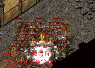如何在176版传奇中快速提升角色等级? 如何在176版传奇中快速提升角色等级?
