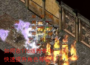 如何在176版传奇中快速提升角色等级? 如何在176版传奇中快速提升角色等级?
