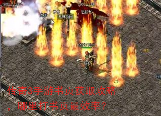 传奇3手游书页获取攻略,哪里打书页最效率? 传奇3手游书页获取攻略,哪里打书页最效率?