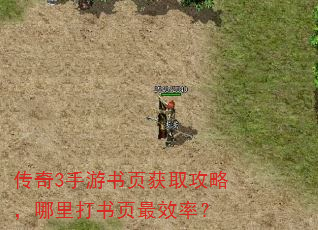 传奇3手游书页获取攻略,哪里打书页最效率? 传奇3手游书页获取攻略,哪里打书页最效率?