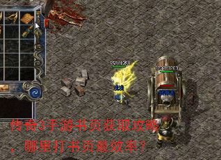 传奇3手游书页获取攻略,哪里打书页最效率? 传奇3手游书页获取攻略,哪里打书页最效率?