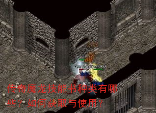 传奇魔龙技能书种类有哪些?如何获取与使用? 传奇魔龙技能书种类有哪些?如何获取与使用?
