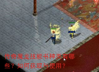 传奇魔龙技能书种类有哪些?如何获取与使用? 传奇魔龙技能书种类有哪些?如何获取与使用?
