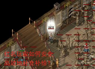 红名玩家如何安全高效地补充补给? 红名玩家如何安全高效地补充补给?