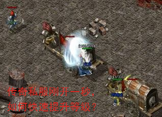 传奇私服刚开一秒,如何快速提升等级? 传奇私服刚开一秒,如何快速提升等级?
