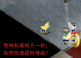 传奇私服刚开一秒,如何快速提升等级? 传奇私服刚开一秒,如何快速提升等级?