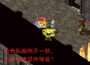 传奇私服刚开一秒,如何快速提升等级? 传奇私服刚开一秒,如何快速提升等级?