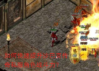 如何快速提升沙巴克传奇私服角色战斗力? 如何快速提升沙巴克传奇私服角色战斗力?