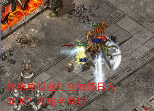 传奇单职业打金如何日入5000?攻略全解析 传奇单职业打金如何日入5000?攻略全解析