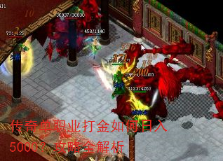 传奇单职业打金如何日入5000?攻略全解析 传奇单职业打金如何日入5000?攻略全解析