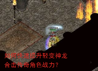 如何快速提升轻变神龙合击传奇角色战力? 如何快速提升轻变神龙合击传奇角色战力?