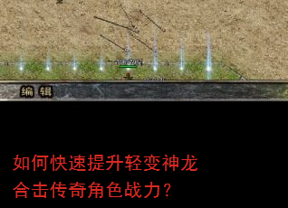 如何快速提升轻变神龙合击传奇角色战力? 如何快速提升轻变神龙合击传奇角色战力?