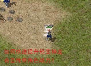 如何快速提升轻变神龙合击传奇角色战力? 如何快速提升轻变神龙合击传奇角色战力?