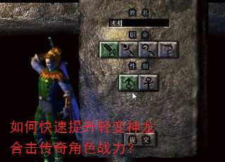 如何快速提升轻变神龙合击传奇角色战力? 如何快速提升轻变神龙合击传奇角色战力?