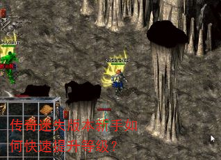 传奇迷失版本新手如何快速提升等级? 传奇迷失版本新手如何快速提升等级?