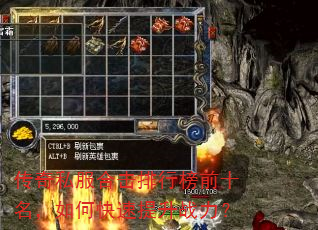 传奇私服合击排行榜前十名,如何快速提升战力? 传奇私服合击排行榜前十名,如何快速提升战力?