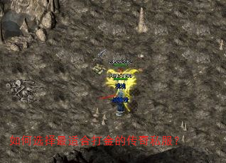 如何选择最适合打金的传奇私服? 如何选择最适合打金的传奇私服?