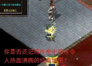你是否还记得传奇中那些令人热血沸腾的经典地图? 你是否还记得传奇中那些令人热血沸腾的经典地图?