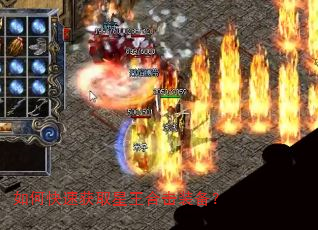 如何快速获取星王合击装备? 如何快速获取星王合击装备?