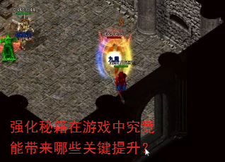 强化秘籍在游戏中究竟能带来哪些关键提升? 强化秘籍在游戏中究竟能带来哪些关键提升?